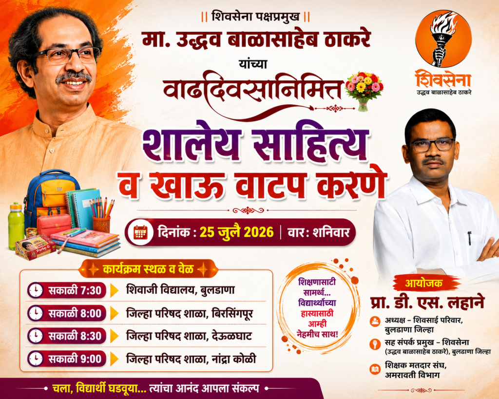 उद्धव ठाकरे यांच्या वाढदिवसानिमित्त गुणवंत विद्यार्थ्यांना गणवेश व शालेय साहित्य वाटप