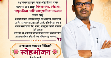 शिक्षक भगिनींसाठी रक्षाबंधन सोहळा; स्नेहभोजनाचे आयोजन