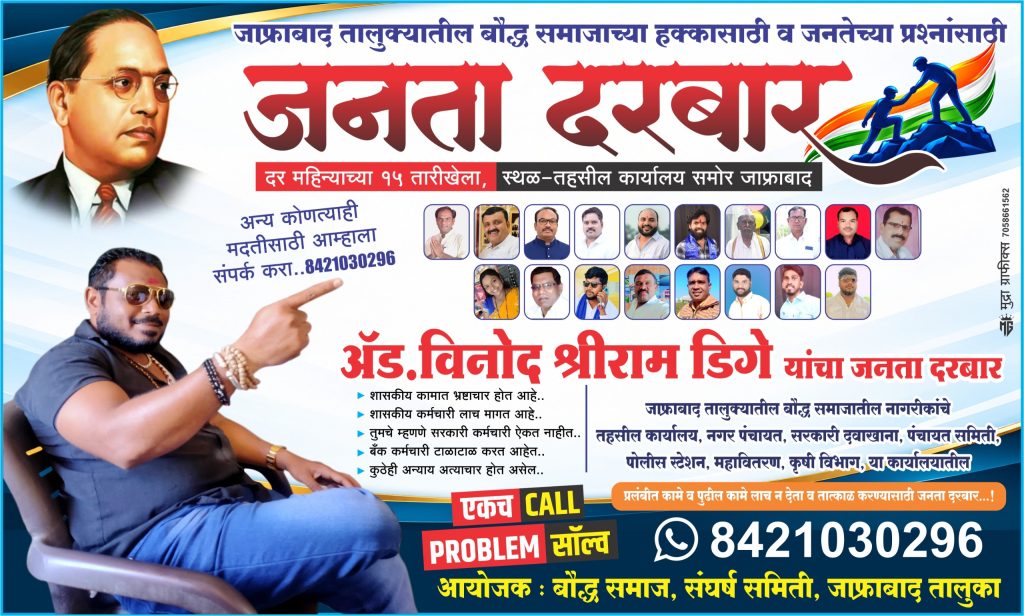 अन्यायाविरुद्ध आवाज… जनतेच्या प्रश्नांसाठी जनता दरबार!