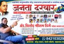 अन्यायाविरुद्ध आवाज… जनतेच्या प्रश्नांसाठी जनता दरबार! अन्यायाविरुद्ध आवाज… जनतेच्या प्रश्नांसाठी जनता दरबार!